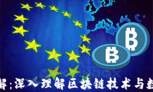 
加密货币原理图解：深入理解区块链技术与数字货币运作机制
