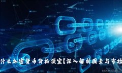 : 为什么加密货币价格便宜