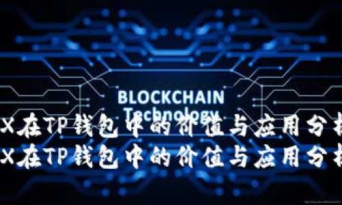 TRX在TP钱包中的价值与应用分析 
TRX在TP钱包中的价值与应用分析