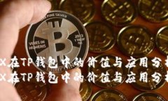 TRX在TP钱包中的价值与应用