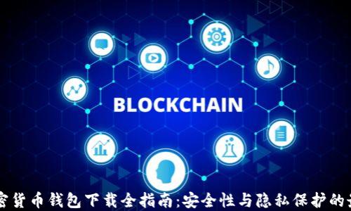 
台湾加密货币钱包下载全指南：安全性与隐私保护的最佳选择
