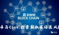 加密货币与Cboe：投资新机