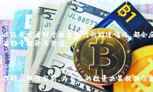 为何TP钱包上的狗狗币价格如此低迷？深度分析与未来走势预测
狗狗币, TP钱包, 加密货币, 价格分析/guanjianci

引言
在加密货币市场中，狗狗币（Dogecoin）由于其诙谐的起源和社区文化而受到广泛关注。尽管如此，近来的价格波动让许多投资者感到困惑，尤其是在TP钱包上的狗狗币价格屡创新低时，令人不禁思考，是什么原因导致了这一现象？接下来，我们将深入探讨造成狗狗币价格低迷的原因，并展望其未来的可能走势。

狗狗币的历史背景
狗狗币最初是一种玩笑性质的加密货币，由程序员比利·马库斯和杰克逊·帕尔默于2013年推出。它的吉祥物是一只柴犬，寓意轻松、幽默。最初，狗狗币被用作网络小费，旨在鼓励社区成员在社交媒体上分享幽默内容。随着时间的推移，狗狗币的社区发展壮大，逐渐成为一种具有实际价值的加密货币。

TP钱包简介
TP钱包是一款多功能的钱包应用，支持多种数字货币的存储、交易和管理。其用户界面友好，受到许多加密货币爱好者的青睐。由于其安全性和便利性，TP钱包成为了用户管理狗狗币等加密货币的重要工具。

狗狗币价格低迷的原因分析
狗狗币价格的低迷可以归因于多个因素。首先，市场情绪对加密货币价格影响显著。近期，加密市场整体低迷，尤其在全球经济恢复的背景下，投资者对于风险资产的信心下降，导致资金流出。其次，狗狗币本身的通胀特性也是影响其价格的一个重要因素。通胀快速上升，导致人们对其长期价值的怀疑。
此外，竞争的加剧也使得狗狗币面临压力。越来越多的加密货币涌现，尤其是具有更高技术壁垒和应用前景的项目，吸引了大量投资者的关注，分流了原本流入狗狗币的资金。最后，社交媒体平台和社区活动的减少导致狗狗币的曝光率下降，使得投资者的购买欲望减弱。

狗狗币的未来走势
尽管当前价格低迷，狗狗币仍具备一定的潜力。首先，其庞大的社区基础可能会为其后续的价值回升提供支持。其次，在加密货币领域，一个项目即便出现暂时的低迷，随着市场的变化，也可能会迎来反转。因此，关注狗狗币的动态，尤其是社区活动和市场趋势，将有助于预测其未来走势。

相关问题探讨
在深入分析了狗狗币价格低迷的原因及未来走势后，我们接下来将讨论五个与此相关的问题，以更全面地理解这一现象。

1. 加密市场整体的动态变化如何影响狗狗币价格？
加密市场是一个高度波动且相互关联的生态系统。整体市场情绪和动态变化显著影响单一币种的价格。当比特币等主流加密货币出现大幅下跌时，市场的恐慌情绪通常会蔓延至其他币种，导致它们的价格也随之回落。狗狗币作为一种高度依赖社区支持和市场情绪的币种，自然受到这种宏观环境的影响。在市场整体疲态时，许多投资者会选择规避风险，逐渐抛售狗狗币等高波动性资产，进一步加重价格下跌的趋势。
此外，由于狗狗币的发行机制相对简单且没有限制，这意味着其供给面在市场上相对充裕。面临市场信心不足的状况，供应充足的狗狗币更易受到抛售压力，导致价格下滑。这一现象也表明，狗狗币的市场价格更易受到整体市场趋势的波动，因此，投资者应时刻关注市场动态，合理控制投资风险。

2. 狗狗币的社区支持在价格中扮演什么角色？
狗狗币的成功不仅源于其技术或市场策略，还得益于强大的社区支持。狗狗币社区一直以来都致力于推动这一项目的发展，并倡导通过轻松幽默的方式来传播加密货币的知识。社区活动、慈善筹款和网络互动都是增强社区黏性的利器，能够有效提升公众对于狗狗币的认知程度和参与度。当社区活跃时，狗狗币价格也往往呈现出上涨趋势。
在价格低迷时，维护社区的活跃度尤为重要。如果社区成员能够保持对狗狗币的信任和支持，积极参与讨论和活动，价格有望随着期间的市场波动而逐渐恢复。然而，若社区沉寂，使得参与者减少，将会形成恶性循环，导致更多投资者选择抛售，从而进一步拖累价格。因此，社区支持是推动狗狗币走出低迷的关键因素之一。

3. 价格低迷的情况下，投资者该如何操作？
面对狗狗币价格的低迷，投资者可以采取多种策略进行操作。首先，保持冷静至关重要。在价格下跌时，很多投资者容易产生恐慌情绪，做出不理智的决策。因此，建议投资者在任何情况下都要保持理性，分析市场和狗狗币的基本面，不盲目随波逐流。
其次，投资者可以评估持仓比例并决定是否继续持有。当价格低迷时，选择继续持有的投资者应明确自己的投资理念，确保在具有信仰和信心的条件下进行持有，而不是单纯因为市场波动选择加仓或减仓。如果看好狗狗币的长期潜力，适度增加持仓可能也是一种良好的选择。但对于对狗狗币失去信心的投资者，适时止损、调整投资组合也是合理的行为。
最后，投资者也可以利用市场波动进行短期交易。虽然这种操作风险较大，但如果能够抓住市场的短线机会，确实可以积分获利。此时，不仅需要对市场走势有敏锐的判断力，还需做好风险控制。因此，投资者在进行任何操作前，都应做好充分的市场研究，制定相应的策略。

4. 狗狗币在加密货币领域的竞争如何影响其价格？
狗狗币在加密货币领域的竞争愈发激烈，尤其是近年来涌现出众多具备较强技术背景和应用场景的币种。这使得狗狗币在争夺投资者目光上面临更大挑战。一般来说，新兴项目通过提供更具吸引力的特性和技术，比起传统币种更易获得投资者青睐，而这会直接影响狗狗币在市场中的位置。
例如，以太坊（Ethereum）作为一个智能合约平台，凭借其强大的生态系统和开发者支持，吸引了大量项目落地。在这样的背景下，狗狗币相对缺乏科技应用和实际场景支持，往往难以留住投资者。同时，不同的币种在市场当中形成了不同的生态和模式，导致投资者对于风险资产的选择更加多元化。在这种竞争局势下，狗狗币的乏力表现加剧了价格低迷。
为应对这种竞争，狗狗币需要积极寻求创新和合作机会，特别是在基础技术上进行创新，增强其可用性，让更多用户愿意参与其生态。这对于恢复狗狗币的价格提升起到积极作用。

5. 除了价格，投资者该关注狗狗币的哪些基本面因素？
在分析狗狗币投资时，除了价格外，投资者还应关注更多基本面因素，以便做出更加全面的决策。首先，社区活动和开发动向是重要指标。狗狗币项目的发展是否活跃、社区组织的活动情况以及开发者对于技术迭代的推进情况，都会反映其长期价值。
其次，市场需求也是关键因素之一。投资者需关注狗狗币在不同交易平台的成交量，了解其流动性和被广泛接受度。如果狗狗币在社区中的使用场景增多，如支付、转账等场景不断拓展，将有助于提升其价值。
最后，投资者还需留意与行业相关的政策法规和市场趋势，政策的变化可能会影响整个行业的健康程度。只有综合考虑这些基本面，才能在面对市场时作出较为合理的投资判断。

结论
狗狗币当前价格的低迷现象源自多方面因素，包括市场情绪、社区活跃度、竞争态势等。尽管面临许多挑战，但由于其强大的社区基础和潜在市场需求，未来仍有可能迎来转机。投资者在操作时应理性分析，为自己的投资决策提供信息支持，从而更好应对市场波动。