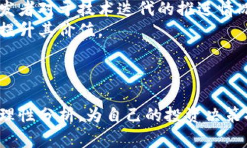 为何TP钱包上的狗狗币价格如此低迷？深度分析与未来走势预测
狗狗币, TP钱包, 加密货币, 价格分析/guanjianci

引言
在加密货币市场中，狗狗币（Dogecoin）由于其诙谐的起源和社区文化而受到广泛关注。尽管如此，近来的价格波动让许多投资者感到困惑，尤其是在TP钱包上的狗狗币价格屡创新低时，令人不禁思考，是什么原因导致了这一现象？接下来，我们将深入探讨造成狗狗币价格低迷的原因，并展望其未来的可能走势。

狗狗币的历史背景
狗狗币最初是一种玩笑性质的加密货币，由程序员比利·马库斯和杰克逊·帕尔默于2013年推出。它的吉祥物是一只柴犬，寓意轻松、幽默。最初，狗狗币被用作网络小费，旨在鼓励社区成员在社交媒体上分享幽默内容。随着时间的推移，狗狗币的社区发展壮大，逐渐成为一种具有实际价值的加密货币。

TP钱包简介
TP钱包是一款多功能的钱包应用，支持多种数字货币的存储、交易和管理。其用户界面友好，受到许多加密货币爱好者的青睐。由于其安全性和便利性，TP钱包成为了用户管理狗狗币等加密货币的重要工具。

狗狗币价格低迷的原因分析
狗狗币价格的低迷可以归因于多个因素。首先，市场情绪对加密货币价格影响显著。近期，加密市场整体低迷，尤其在全球经济恢复的背景下，投资者对于风险资产的信心下降，导致资金流出。其次，狗狗币本身的通胀特性也是影响其价格的一个重要因素。通胀快速上升，导致人们对其长期价值的怀疑。
此外，竞争的加剧也使得狗狗币面临压力。越来越多的加密货币涌现，尤其是具有更高技术壁垒和应用前景的项目，吸引了大量投资者的关注，分流了原本流入狗狗币的资金。最后，社交媒体平台和社区活动的减少导致狗狗币的曝光率下降，使得投资者的购买欲望减弱。

狗狗币的未来走势
尽管当前价格低迷，狗狗币仍具备一定的潜力。首先，其庞大的社区基础可能会为其后续的价值回升提供支持。其次，在加密货币领域，一个项目即便出现暂时的低迷，随着市场的变化，也可能会迎来反转。因此，关注狗狗币的动态，尤其是社区活动和市场趋势，将有助于预测其未来走势。

相关问题探讨
在深入分析了狗狗币价格低迷的原因及未来走势后，我们接下来将讨论五个与此相关的问题，以更全面地理解这一现象。

1. 加密市场整体的动态变化如何影响狗狗币价格？
加密市场是一个高度波动且相互关联的生态系统。整体市场情绪和动态变化显著影响单一币种的价格。当比特币等主流加密货币出现大幅下跌时，市场的恐慌情绪通常会蔓延至其他币种，导致它们的价格也随之回落。狗狗币作为一种高度依赖社区支持和市场情绪的币种，自然受到这种宏观环境的影响。在市场整体疲态时，许多投资者会选择规避风险，逐渐抛售狗狗币等高波动性资产，进一步加重价格下跌的趋势。
此外，由于狗狗币的发行机制相对简单且没有限制，这意味着其供给面在市场上相对充裕。面临市场信心不足的状况，供应充足的狗狗币更易受到抛售压力，导致价格下滑。这一现象也表明，狗狗币的市场价格更易受到整体市场趋势的波动，因此，投资者应时刻关注市场动态，合理控制投资风险。

2. 狗狗币的社区支持在价格中扮演什么角色？
狗狗币的成功不仅源于其技术或市场策略，还得益于强大的社区支持。狗狗币社区一直以来都致力于推动这一项目的发展，并倡导通过轻松幽默的方式来传播加密货币的知识。社区活动、慈善筹款和网络互动都是增强社区黏性的利器，能够有效提升公众对于狗狗币的认知程度和参与度。当社区活跃时，狗狗币价格也往往呈现出上涨趋势。
在价格低迷时，维护社区的活跃度尤为重要。如果社区成员能够保持对狗狗币的信任和支持，积极参与讨论和活动，价格有望随着期间的市场波动而逐渐恢复。然而，若社区沉寂，使得参与者减少，将会形成恶性循环，导致更多投资者选择抛售，从而进一步拖累价格。因此，社区支持是推动狗狗币走出低迷的关键因素之一。

3. 价格低迷的情况下，投资者该如何操作？
面对狗狗币价格的低迷，投资者可以采取多种策略进行操作。首先，保持冷静至关重要。在价格下跌时，很多投资者容易产生恐慌情绪，做出不理智的决策。因此，建议投资者在任何情况下都要保持理性，分析市场和狗狗币的基本面，不盲目随波逐流。
其次，投资者可以评估持仓比例并决定是否继续持有。当价格低迷时，选择继续持有的投资者应明确自己的投资理念，确保在具有信仰和信心的条件下进行持有，而不是单纯因为市场波动选择加仓或减仓。如果看好狗狗币的长期潜力，适度增加持仓可能也是一种良好的选择。但对于对狗狗币失去信心的投资者，适时止损、调整投资组合也是合理的行为。
最后，投资者也可以利用市场波动进行短期交易。虽然这种操作风险较大，但如果能够抓住市场的短线机会，确实可以积分获利。此时，不仅需要对市场走势有敏锐的判断力，还需做好风险控制。因此，投资者在进行任何操作前，都应做好充分的市场研究，制定相应的策略。

4. 狗狗币在加密货币领域的竞争如何影响其价格？
狗狗币在加密货币领域的竞争愈发激烈，尤其是近年来涌现出众多具备较强技术背景和应用场景的币种。这使得狗狗币在争夺投资者目光上面临更大挑战。一般来说，新兴项目通过提供更具吸引力的特性和技术，比起传统币种更易获得投资者青睐，而这会直接影响狗狗币在市场中的位置。
例如，以太坊（Ethereum）作为一个智能合约平台，凭借其强大的生态系统和开发者支持，吸引了大量项目落地。在这样的背景下，狗狗币相对缺乏科技应用和实际场景支持，往往难以留住投资者。同时，不同的币种在市场当中形成了不同的生态和模式，导致投资者对于风险资产的选择更加多元化。在这种竞争局势下，狗狗币的乏力表现加剧了价格低迷。
为应对这种竞争，狗狗币需要积极寻求创新和合作机会，特别是在基础技术上进行创新，增强其可用性，让更多用户愿意参与其生态。这对于恢复狗狗币的价格提升起到积极作用。

5. 除了价格，投资者该关注狗狗币的哪些基本面因素？
在分析狗狗币投资时，除了价格外，投资者还应关注更多基本面因素，以便做出更加全面的决策。首先，社区活动和开发动向是重要指标。狗狗币项目的发展是否活跃、社区组织的活动情况以及开发者对于技术迭代的推进情况，都会反映其长期价值。
其次，市场需求也是关键因素之一。投资者需关注狗狗币在不同交易平台的成交量，了解其流动性和被广泛接受度。如果狗狗币在社区中的使用场景增多，如支付、转账等场景不断拓展，将有助于提升其价值。
最后，投资者还需留意与行业相关的政策法规和市场趋势，政策的变化可能会影响整个行业的健康程度。只有综合考虑这些基本面，才能在面对市场时作出较为合理的投资判断。

结论
狗狗币当前价格的低迷现象源自多方面因素，包括市场情绪、社区活跃度、竞争态势等。尽管面临许多挑战，但由于其强大的社区基础和潜在市场需求，未来仍有可能迎来转机。投资者在操作时应理性分析，为自己的投资决策提供信息支持，从而更好应对市场波动。