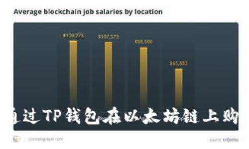 题目：如何通过TP钱包在以太坊链上购买加密货币