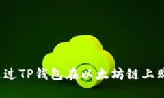 题目：如何通过TP钱包在以