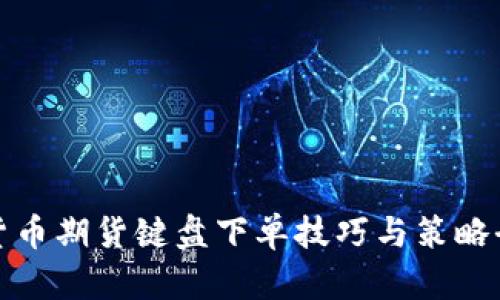 加密货币期货键盘下单技巧与策略全解析