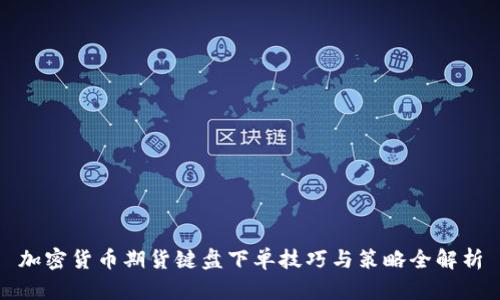加密货币期货键盘下单技巧与策略全解析