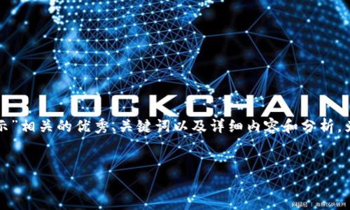 在以下内容中，我将为您提供一个与“怎样找到TP钱包人民币显示”相关的优秀、关键词以及详细内容和分析。为了确保内容的有效性和友好性，我将对相关问题进行深入解析。

:
如何在TP钱包中找到人民币显示功能