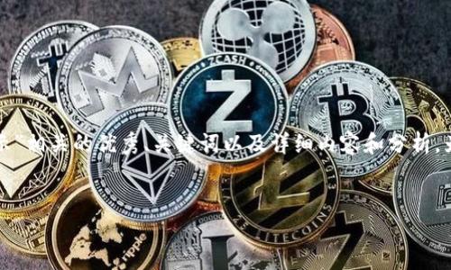 在以下内容中，我将为您提供一个与“怎样找到TP钱包人民币显示”相关的优秀、关键词以及详细内容和分析。为了确保内容的有效性和友好性，我将对相关问题进行深入解析。

:
如何在TP钱包中找到人民币显示功能