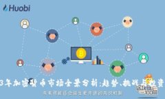 2023年加密货币市场全景分