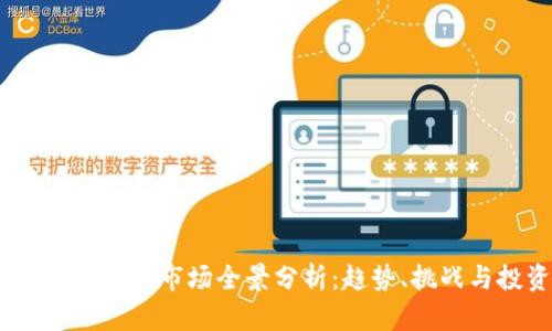 2023年加密货币市场全景分析：趋势、挑战与投资机会