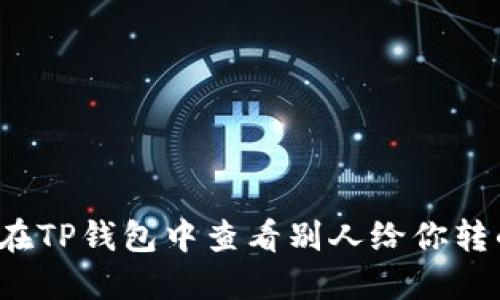 如何在TP钱包中查看别人给你转的币？