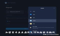 加密货币未来在线支付的