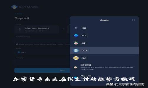 加密货币未来在线支付的趋势与挑战
