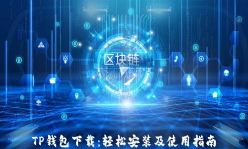 
TP钱包下载：轻松安装及使用指南