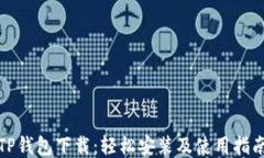 TP钱包下载：轻松安装及使