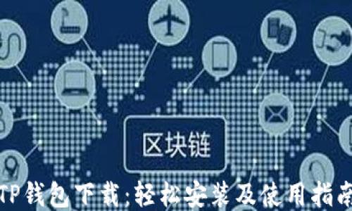 
TP钱包下载：轻松安装及使用指南