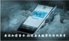米治加密货币：打造未来