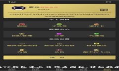 题目：如何在TP钱包中上传