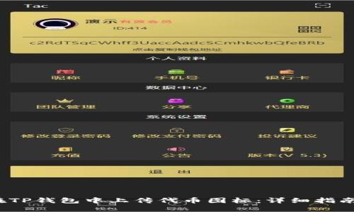 题目：如何在TP钱包中上传代币图标：详细指南与最佳实践