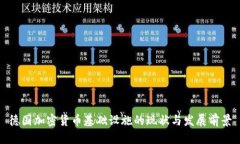 德国加密货币基础设施的