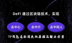 TP钱包名称消失的原因及解