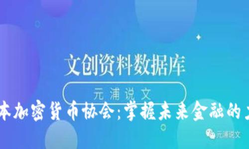 日本加密货币协会：掌握未来金融的力量