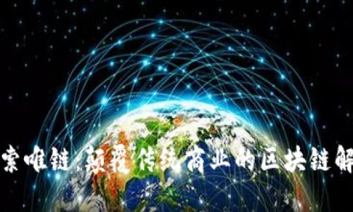 建议:

深入探索唯链：颠覆传统商业的区块链解决方案