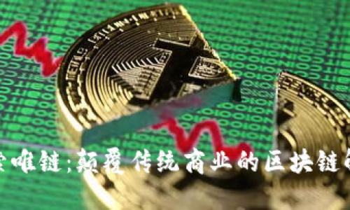 建议:

深入探索唯链：颠覆传统商业的区块链解决方案