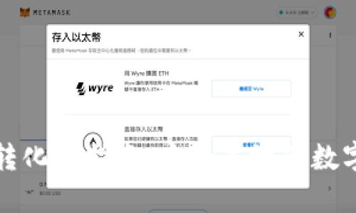 tP钱包币转化全指南：安全高效的数字资产管理