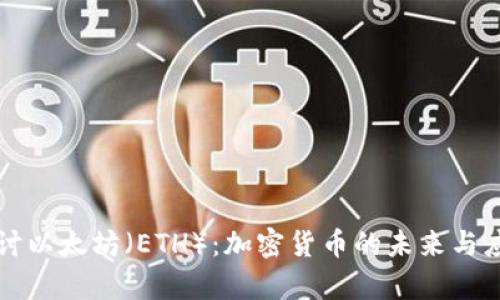 深入探讨以太坊（ETH）：加密货币的未来与应用前景