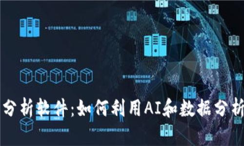 每日加密货币分析软件：如何利用AI和数据分析提升投资决策