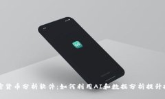 每日加密货币分析软件：