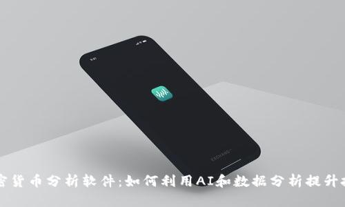 每日加密货币分析软件：如何利用AI和数据分析提升投资决策