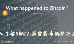 深入了解SWRV：加密货币的