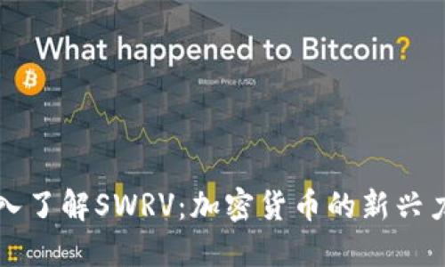 深入了解SWRV：加密货币的新兴力量