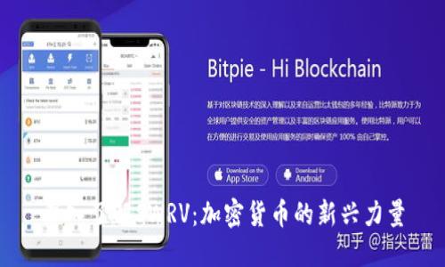 深入了解SWRV：加密货币的新兴力量