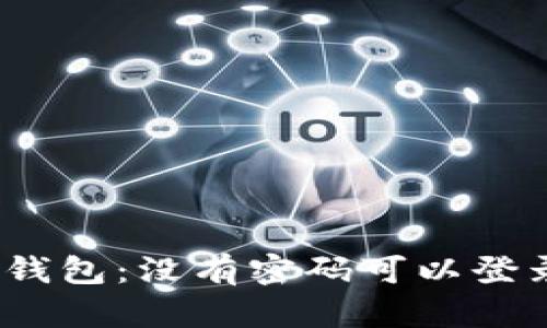 : TP钱包：没有密码可以登录吗？