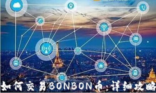 
tP钱包如何交易BONBON币：详细攻略与技巧