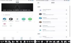 tP钱包如何交易BONBON币：详