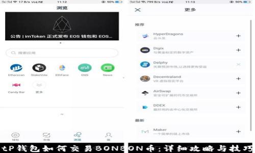 
tP钱包如何交易BONBON币：详细攻略与技巧