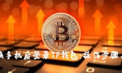 如何在更换手机后登录T