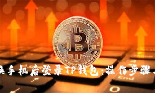 如何在更换手机后登录TP钱包：操作步骤与注意事项