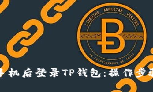 如何在更换手机后登录TP钱包：操作步骤与注意事项