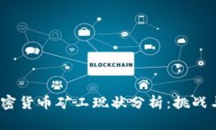 2023年加密货币矿工现状分