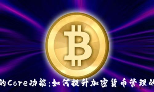   
探秘TP钱包中的Core功能：如何提升加密货币管理的效率与安全性