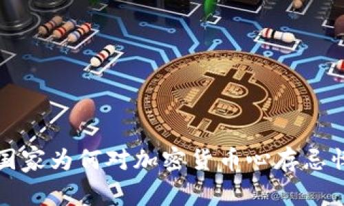  国家为何对加密货币心存忌惮？