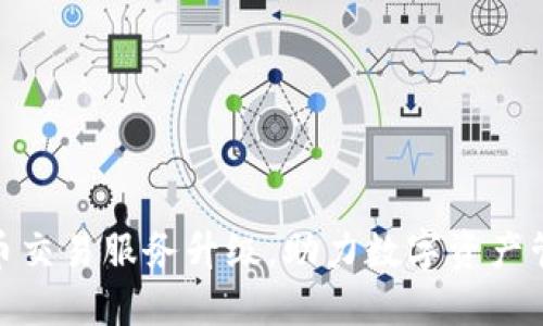 TP钱包法币交易服务升级，助力数字资产管理新体验