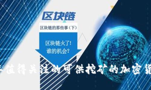 2023年值得关注的可供挖矿的加密货币详解
